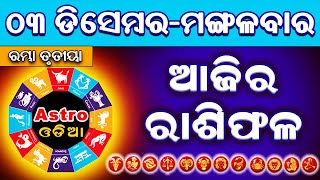 Ajira Rasifala Odia  03 December 2024  Ajira Rashifala  Odia Rasifala  Rasiphala  Rashifal odia [upl. by Hasan]