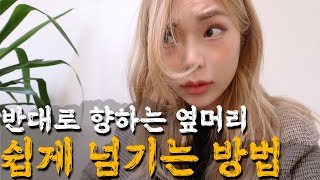 옆머리앞머리 방향컨트롤 어려운사람 필수시청🔍 간단하게 사이드뱅 원하는방향으로 고데기하는 방법 [upl. by Eneluqcaj]