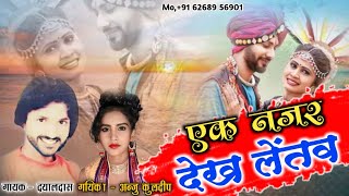 एक नजर देख लेंतव जी तरसय मेरा ।। Dayal Das Anju Kuldeep।। CG Song।। Stage Program।। New CG Song [upl. by Conard]