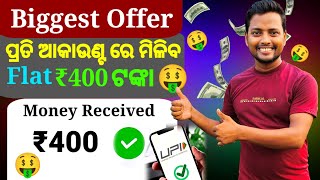 2024 Best Earning App 🔥 Flat ₹400 ମିଳିବ ପ୍ରତି Account ରେ 🤑  Earn With Sudhansu [upl. by Eilloh]