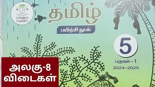 5th std term1 Tamil Unit8 workbook key answers202425 [upl. by Crim]