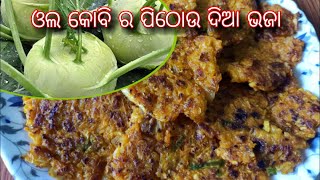 ଗଣ୍ଠି କୋବିଓଲ କୋବିଫଳ କୋବି ର ପିଠଉ ଭଜା  Ganth Gobhi Pancakes  गांठ गोभी रेसिपी नए तरीके से  Odia [upl. by Ulberto]