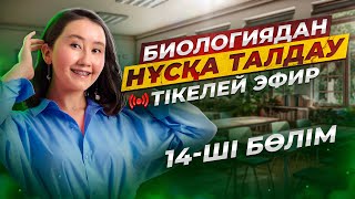 ҰБТ Биологиядан нұсқа талдау  14ші бөлім [upl. by Dietrich]