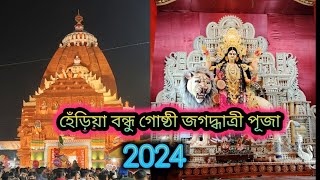 হেঁড়িয়া বন্ধু গোষ্ঠী জগদ্ধাত্রী পূজা 2024  Henria bandhu gosthi jagadhatri puja 2024 [upl. by Orual]