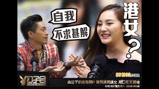 郭奕芯港唔港女？ 森美：自我又不求甚解！ [upl. by Arol]