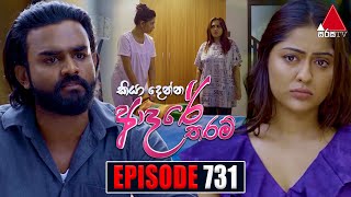 Kiya Denna Adare Tharam කියා දෙන්න ආදරේ තරම්  Episode 731  02nd April 2024  Sirasa TV [upl. by Ihculo353]