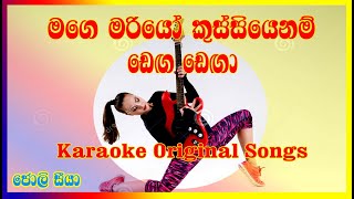 Mage Mariyo Kussiyenam dega dega  Karaoke Songs  predee silva  Party songs [upl. by Corrine211]