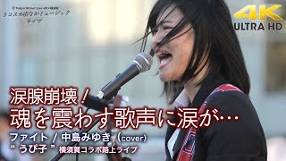 【 涙腺崩壊 】魂を震わす歌声に涙が… ファイト  中島みゆき（cover）quot うぴ子 quot 横須賀コラボ路上ライブ4K映像 [upl. by Germain78]