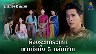 ระหกระเหินพาเมียทั้ง 5 กลับบ้าน  HIGHLIGHT ศึกเสน่หา ไกรทอง ชาละวัน EP33  ละครช่อง8 [upl. by Pubilis]