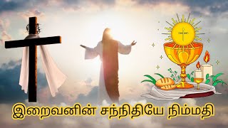 இறைவனின் சந்நிதியே நிம்மதி  iraivanin sannithi [upl. by Adnilreb323]