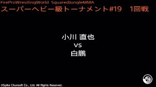 小川直也 vs 白鵬  Fire Pro Wrestling World  ファイプロ [upl. by Enitnemelc]