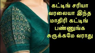 Armhole loose problems solution சுருக்கமே இல்லாம ஈசியா blouse கட் பண்ணாலாம் இந்த மாதிரி [upl. by Haden940]