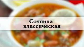 Солянка классическая Готовим классический рецепт солянки [upl. by Jillene]