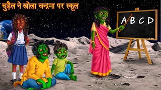 चुड़ैल ने खोला चन्द्रमा पर स्कूल  Witch Open School At Moon  Horror Stories  Chudail Ki Kahaniya [upl. by Iturk]