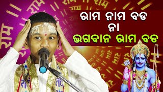 ରାମ ନାମ ବଡ଼ ନା ଭଗବାନ ରାମ ବଡ଼ Ram nama bada na bhagaban rama bada [upl. by Noemis]