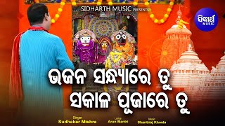 Bhajan Sandhya Re Tu Sakala Pujare Tu  Odia Jagannath Bhajan  Sudhakar Mishra  Sidharth Music [upl. by Yahsram]