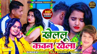 video खेललू कवन खेला Shilpi Raj Basant Thakur Bhojpuri Romantic Song  Latest Bhojpuri Song 2024 [upl. by Merchant]