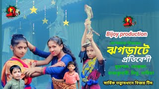 ঝগড়াটে প্রতিবেশী। Jhograte protibeshi। Bangla Natok। [upl. by Watkins]