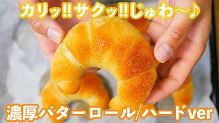 【純粋にバターを味わう濃厚バターロール】サクッと噛んだ瞬間バターが溢れ出す「バターロールハードver」の作り方 [upl. by Melania]