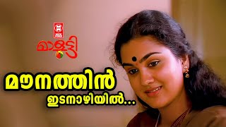 മൗനത്തിൻ ഇടനാഴിയിൽ  Maunathin Idanazhiyil  Urvashi  Jayaram Malayalam Evergreen Song  Yesudas [upl. by Lewap58]