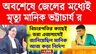 জেলের মধ্যেই খেলা শেষ মানিকের।কড়া নির্দেশ আদালতের।primary Tet।ssc slst।organiser।DA [upl. by Ahseuqal867]