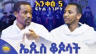 new🔴ሊቀ ጳጳሱ ለምን አይታሰሩምሊቀ ሊቃውንት ስምዐኮነ መልአክ እና ዲያቆን ቀዳሜጸጋ ፍትሐነገሥትአንቀጽ5 kendilmedia [upl. by Diraj]