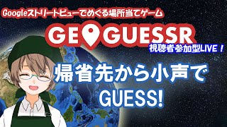 新年初配信【Extra Edition】 みんなで探そう！！ GeoGuessrジオゲッサー 帰省先からの小声で配信 箱根駅伝マップ予習 [upl. by Aititel]