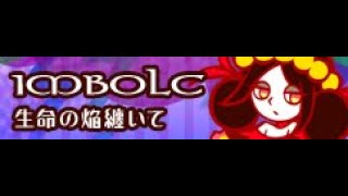 IMBOLC HD 「生命の焔纏いて」 [upl. by Hammerskjold]