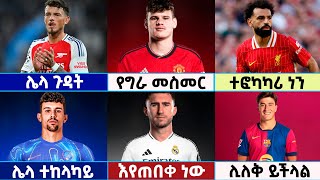 🔴 የሀሙስ ማለዳ November 142024 የስፖርት ዜናዎች  Football News  Langano Sport  football premierleague [upl. by Judi377]