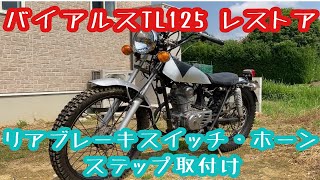 バイアルスTL125 リアブレーキスイッチとホーンとステップ取付け 1973年式 ホンダ バイアルスＴＬ125レストア [upl. by Marcello]