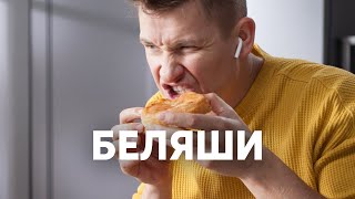 СОЧНЫЕ БЕЛЯШИ  рецепт от шефа Бельковича  ПроСто кухня  YouTubeверсия [upl. by Amieva]