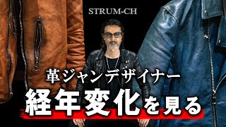 【エイジング】革ジャンデザイナーが経年変化を見るSTRUMレザージャケットライダースLeather jacketsAging [upl. by Fineman830]