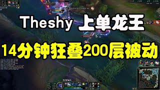 【TheShy】對線蒙多直接選出上單龍王！14分鐘狂疊200層被動！「我不會玩啊！」 [upl. by Helenka]