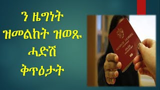 ሓበሬታ ንተቐመጥቲ ሃገረ ነርወይ ን ዜግነት ዝመልከት፣ ብሃገራዊ ባይቶ ኖርወይ፣ ዝወጸ ሓድሽ ቅጥዕታት [upl. by Vashtia]