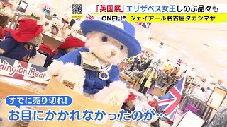 エリザベス女王を追悼する王室関連の雑貨等…『英国展』ジェイアール名古屋タカシマヤで始まる 27日まで [upl. by Haymo]