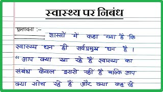 स्वास्थ्य पर निबंध । Essay on Health in Hindi । Swasthya par Nibandh Hindi mein [upl. by Ahsienahs705]