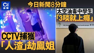 男子入鳳姐劏房盜41萬 CCTV影晒！｜太空油入侵校園 17歲仔吸3啖即上癮｜01新聞｜盜竊｜劏房｜太空油｜毒品｜夏寶龍｜2024年11月8日 hongkongnews【今日新聞】 [upl. by Cline]