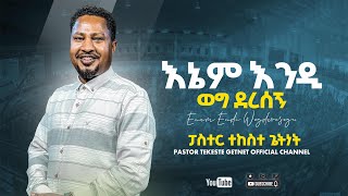 ፓስተር ተከስተ ገትነት  pastor Tekeste Getnet  እኔም እንዲህ እንዲህ ወግ ደረሰኝ  Enem Endish Endih Weg Deresegn [upl. by Edmonda]