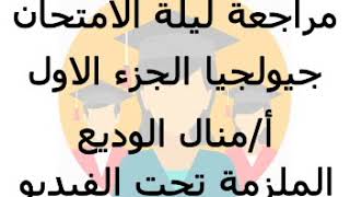 مراجعة جيولوجيا ليلة الامتحان الاولى 1 لمنال الوديع  الملزمة [upl. by Shue]