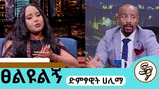 በመታመሜ ህይወቴ ተበጠበጠሙዚቃ አቁሜ ልኖርበት የምችልበት ሌላ ሙያ የለኝምተወዳጅዋ ሃሊማ hailma seifufantahun ethiopiansinger [upl. by O'Donoghue]