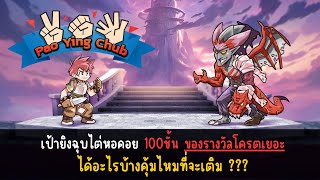 EP315 เป้ายิงฉุบไต่หอคอย 100ชั้น ของรางวัลโครตเยอะได้อะไรบ้างคุ้มไหมที่จะเติม [upl. by Dickenson]