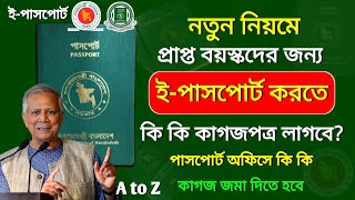 পাসপোর্ট করতে কি কি লাগে ২০২৪  passport korte ki ki lage  পাসপোর্ট করতে কি কি লাগে  New passport [upl. by Mayda]