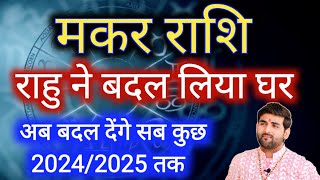 मकर राशि राहु केतु ने बदल लिया घर अब बदलेंगे आपका जीवन 2024 2025  Makar Rashi  by Sachin kukreti [upl. by Yren618]