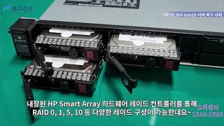 HP ProLiant DL360 Gen10 더존 그룹웨어 서버 복구 [upl. by Adamina]