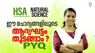 HSA NATURAL SCIENCE  ഈ ചോദ്യങ്ങളിലൂടെ ആദ്യഘട്ടം തുടങ്ങാം  PYQ  HSA EXAM 2024 [upl. by Danila146]