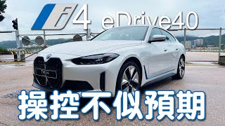 BMW i4 eDrive40 操控不似預期 [upl. by Nois]