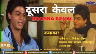 Doosra Keval  Episode 5  Shahrukh Khan [upl. by Eilloh840]