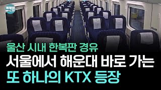 서울에서 해운대 가는 KTX 등장 지금보다 더 편할까 [upl. by Levon]