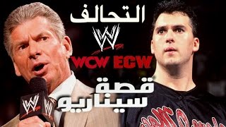 قصة تحالف WCW و ECW ضد WWE  قصة سيناريو [upl. by Aivart948]