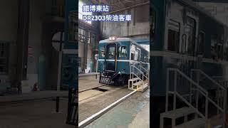 DR2303柴油客車 [upl. by Arotal]